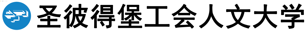 俄罗斯圣彼得堡工会人文大学logo